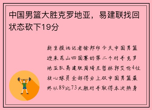 中国男篮大胜克罗地亚，易建联找回状态砍下19分