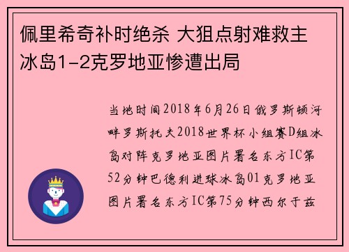 佩里希奇补时绝杀 大狙点射难救主 冰岛1-2克罗地亚惨遭出局