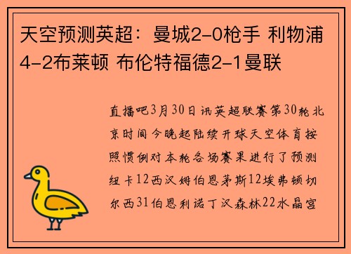 天空预测英超：曼城2-0枪手 利物浦4-2布莱顿 布伦特福德2-1曼联