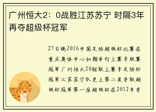 广州恒大2：0战胜江苏苏宁 时隔3年再夺超级杯冠军