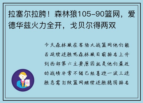 拉塞尔拉胯！森林狼105-90篮网，爱德华兹火力全开，戈贝尔得两双