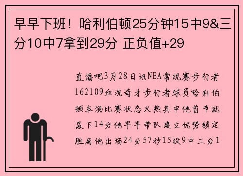 早早下班！哈利伯顿25分钟15中9&三分10中7拿到29分 正负值+29