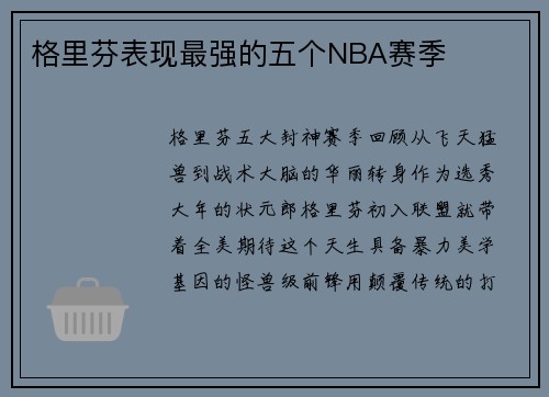 格里芬表现最强的五个NBA赛季
