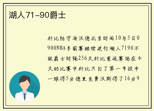 湖人71-90爵士