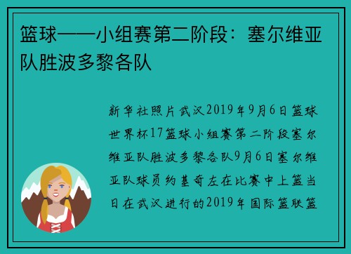 篮球——小组赛第二阶段：塞尔维亚队胜波多黎各队