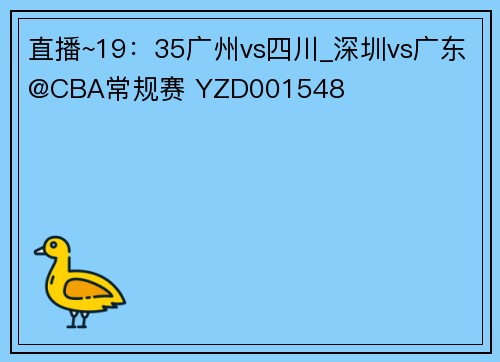 直播~19：35广州vs四川_深圳vs广东@CBA常规赛 YZD001548