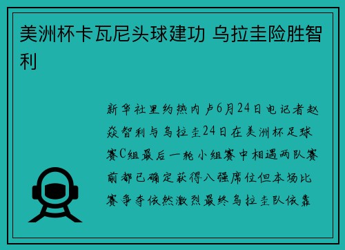 美洲杯卡瓦尼头球建功 乌拉圭险胜智利