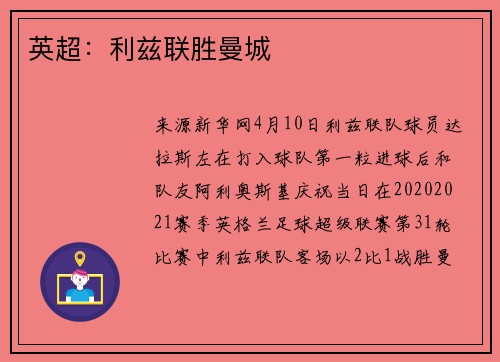 英超：利兹联胜曼城