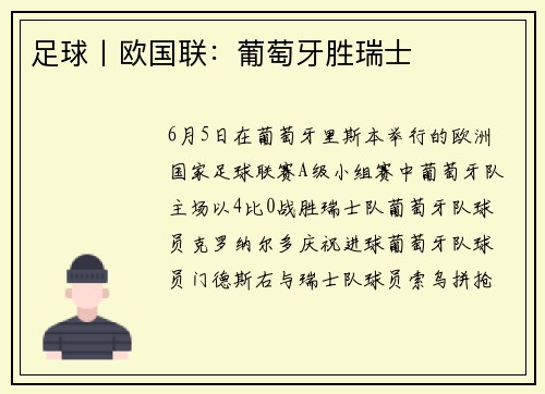 足球丨欧国联：葡萄牙胜瑞士