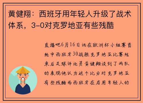 黄健翔：西班牙用年轻人升级了战术体系，3-0对克罗地亚有些残酷