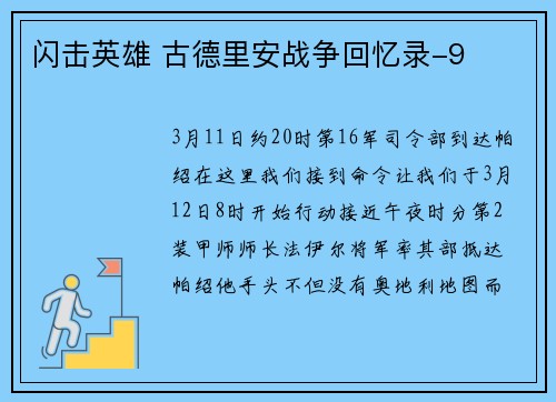 闪击英雄 古德里安战争回忆录-9