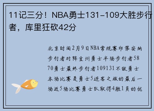 11记三分！NBA勇士131-109大胜步行者，库里狂砍42分