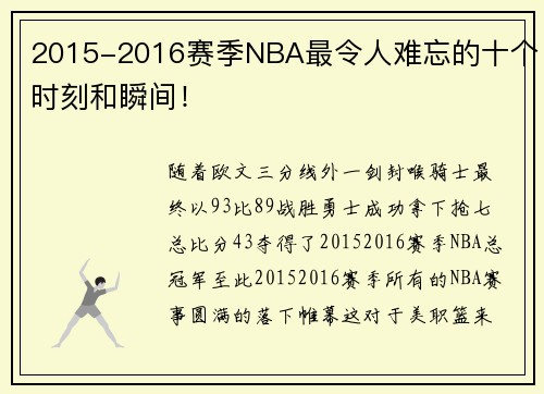2015-2016赛季NBA最令人难忘的十个时刻和瞬间！