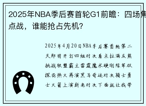 2025年NBA季后赛首轮G1前瞻：四场焦点战，谁能抢占先机？