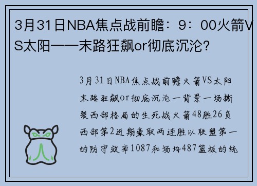 3月31日NBA焦点战前瞻：9：00火箭VS太阳——末路狂飙or彻底沉沦？