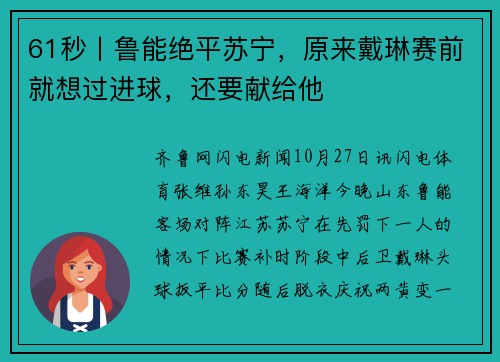 61秒丨鲁能绝平苏宁，原来戴琳赛前就想过进球，还要献给他