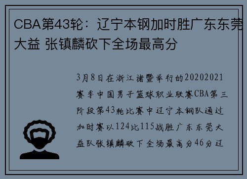 CBA第43轮：辽宁本钢加时胜广东东莞大益 张镇麟砍下全场最高分