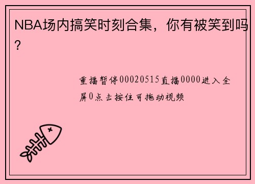 NBA场内搞笑时刻合集，你有被笑到吗？