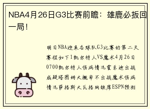 NBA4月26日G3比赛前瞻：雄鹿必扳回一局！