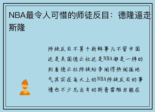 NBA最令人可惜的师徒反目：德隆逼走斯隆