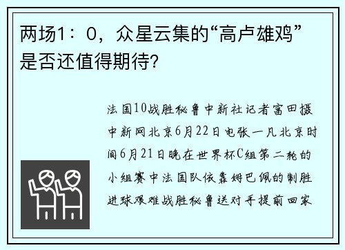 两场1：0，众星云集的“高卢雄鸡”是否还值得期待？