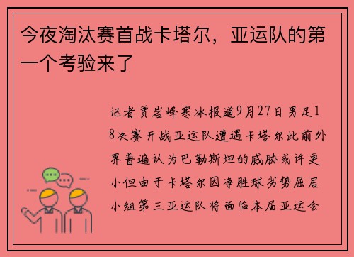 今夜淘汰赛首战卡塔尔，亚运队的第一个考验来了