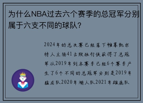 为什么NBA过去六个赛季的总冠军分别属于六支不同的球队？