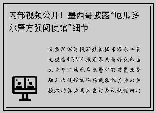 内部视频公开！墨西哥披露“厄瓜多尔警方强闯使馆”细节