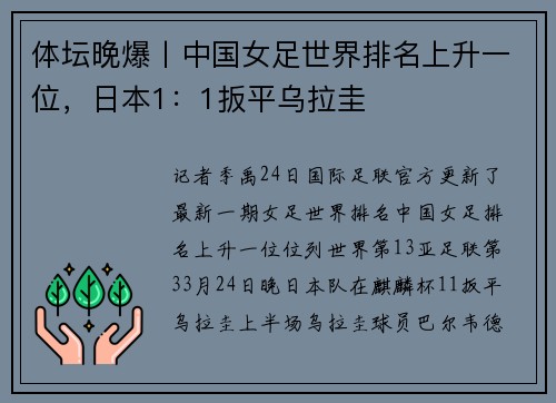 体坛晚爆丨中国女足世界排名上升一位，日本1：1扳平乌拉圭