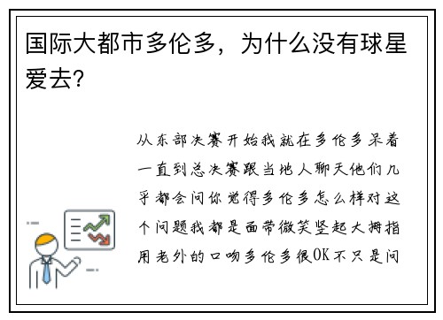 国际大都市多伦多，为什么没有球星爱去？