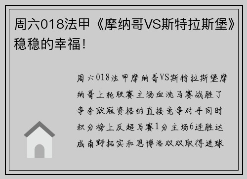 周六018法甲《摩纳哥VS斯特拉斯堡》稳稳的幸福！
