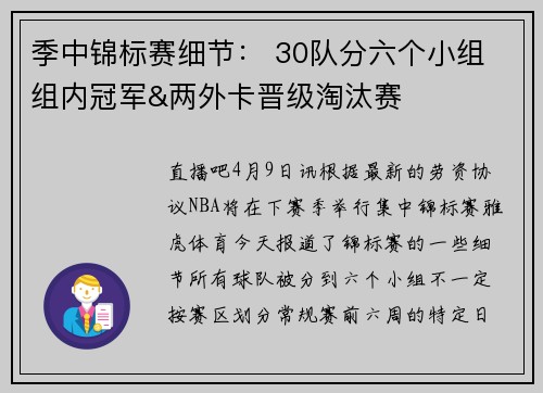 季中锦标赛细节： 30队分六个小组 组内冠军&两外卡晋级淘汰赛