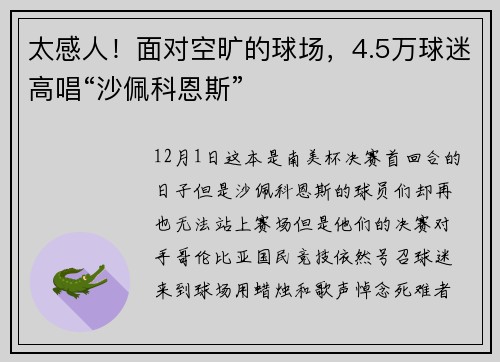 太感人！面对空旷的球场，4.5万球迷高唱“沙佩科恩斯”