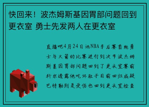 快回来！波杰姆斯基因胃部问题回到更衣室 勇士先发两人在更衣室