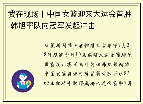 我在现场丨中国女篮迎来大运会首胜 韩旭率队向冠军发起冲击