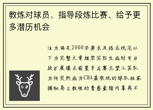教炼对球员、指导段炼比赛、给予更多潜历机会