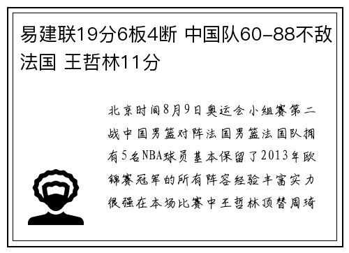 易建联19分6板4断 中国队60-88不敌法国 王哲林11分