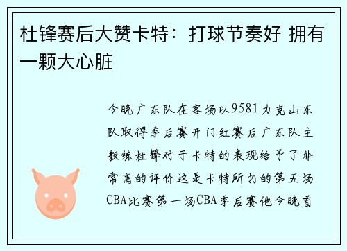 杜锋赛后大赞卡特：打球节奏好 拥有一颗大心脏