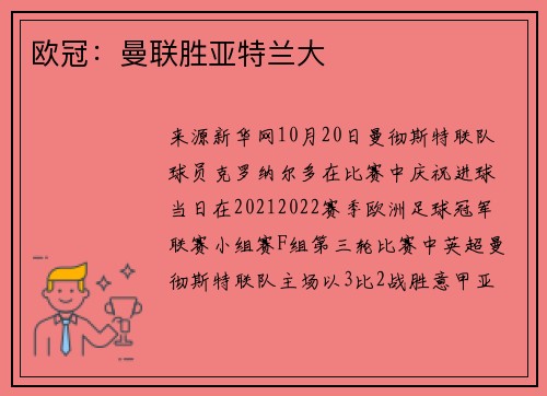 欧冠：曼联胜亚特兰大