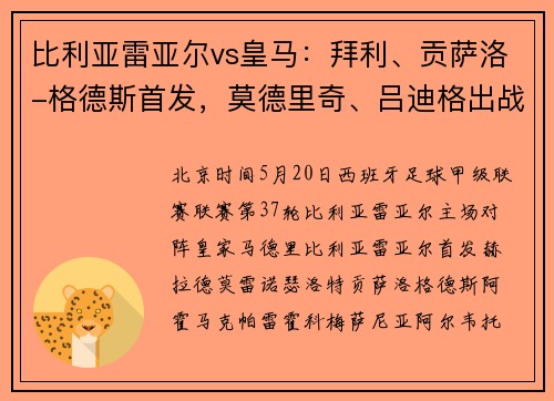 比利亚雷亚尔vs皇马：拜利、贡萨洛-格德斯首发，莫德里奇、吕迪格出战