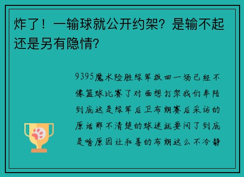 炸了！一输球就公开约架？是输不起还是另有隐情？