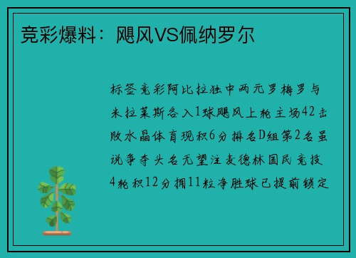 竞彩爆料：飓风VS佩纳罗尔