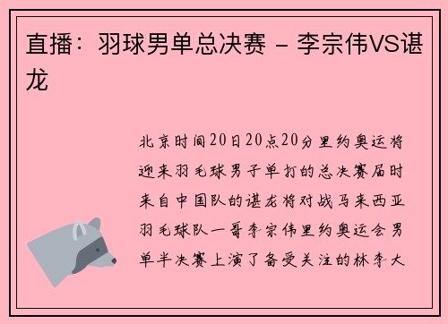 直播：羽球男单总决赛 - 李宗伟VS谌龙
