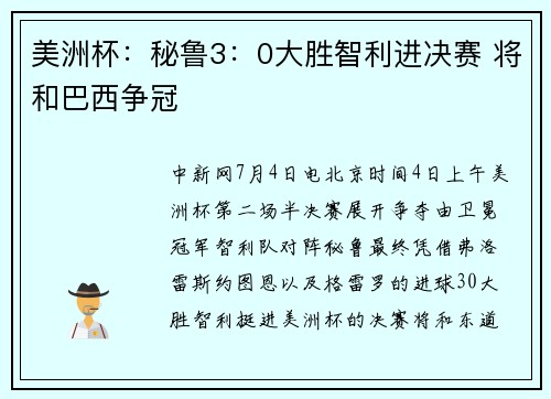 美洲杯：秘鲁3：0大胜智利进决赛 将和巴西争冠