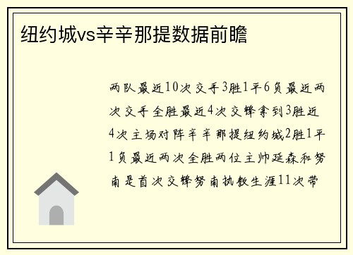 纽约城vs辛辛那提数据前瞻