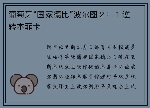 葡萄牙“国家德比”波尔图２：１逆转本菲卡