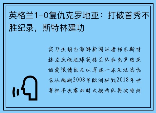 英格兰1-0复仇克罗地亚：打破首秀不胜纪录，斯特林建功