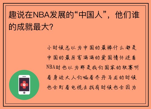 趣说在NBA发展的“中国人”,他们谁的成就最大? 趣说在NBA发展的“中国人”,他们谁的成就最大?
