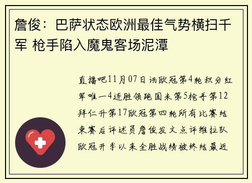詹俊：巴萨状态欧洲最佳气势横扫千军 枪手陷入魔鬼客场泥潭