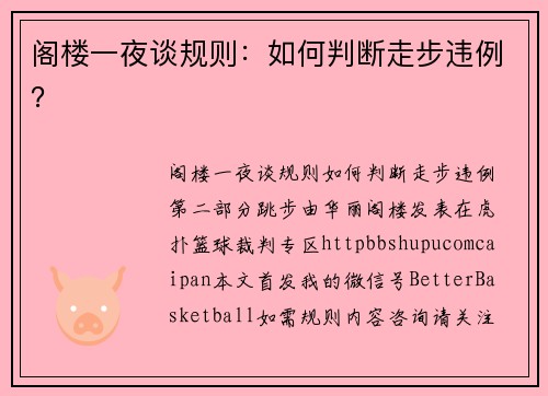 阁楼一夜谈规则：如何判断走步违例？